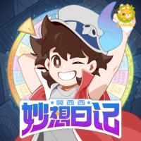 莫西西妙想日記