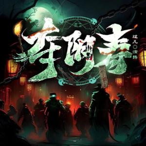 奪陰壽-