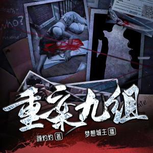 重案九組