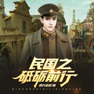 民國之砥礪前行