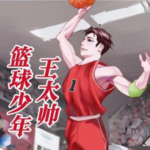 籃球少年王太帥