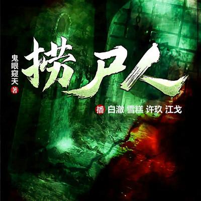 撈尸人