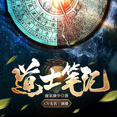 道士筆記