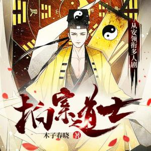 拍案道士