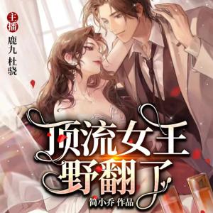 頂流女王野翻了