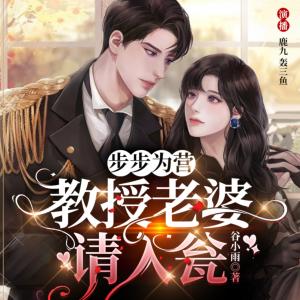 步步為營(yíng)：教授老婆請(qǐng)入甕