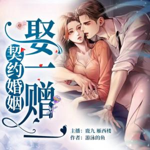 契約婚姻，娶一贈一