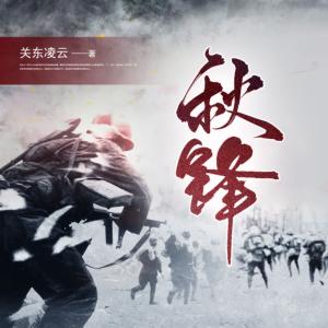秋鋒