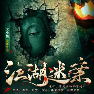 江湖迷案