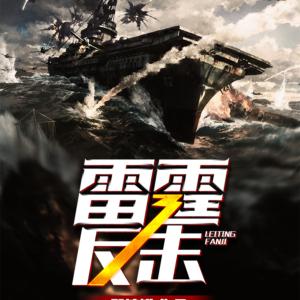 雷霆反擊