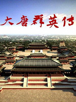 大唐群英傳