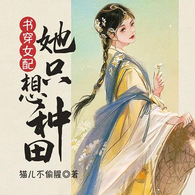 書穿女配：她只想種田