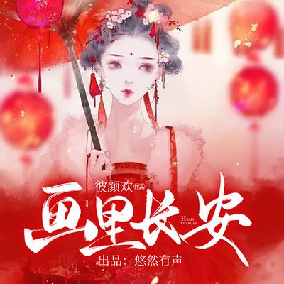 畫(huà)里長(zhǎng)安