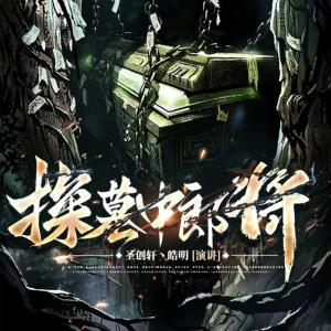 探墓中郎將