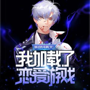 我加載了戀愛游戲