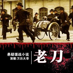 諜戰(zhàn)之老刀
