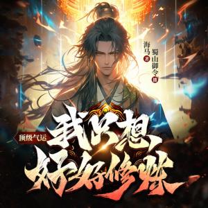 頂級(jí)氣運(yùn)：我只想好好修煉