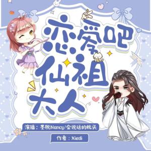 戀愛吧仙祖大人
