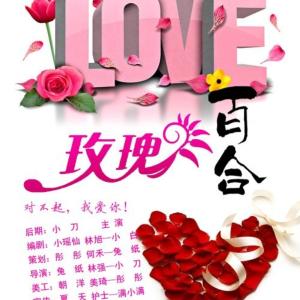 玫瑰百合