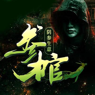 參棺