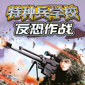特種兵學校反恐作戰(zhàn)系列