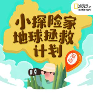 國家地理：小探險家地球拯救計劃