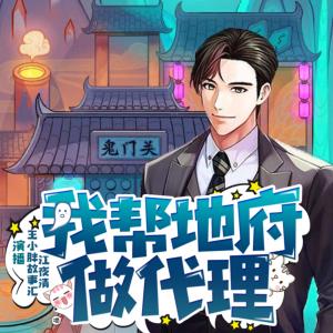 我幫地府做代理