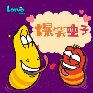 爆笑蟲子9