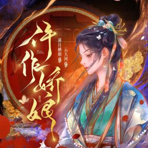 仵作嬌娘