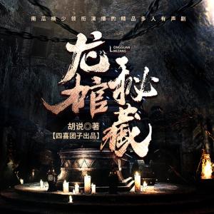 龍棺秘藏