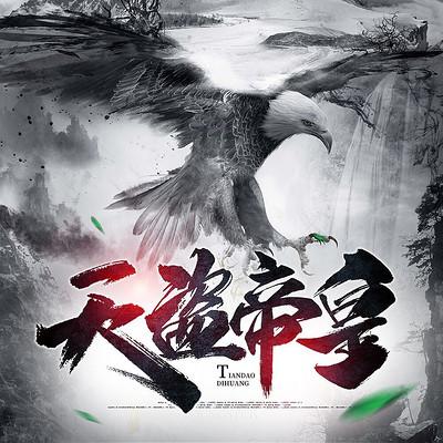 天盜帝皇