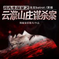 馮先生探案之云漈山莊謀殺案