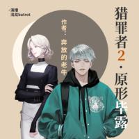 獵罪者2.原形畢露