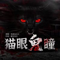 貓眼鬼瞳