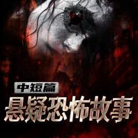 中短篇懸疑驚悚故事