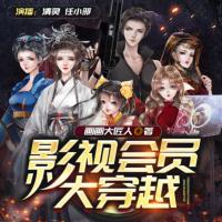 影視會員大穿越