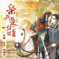 親兵是女娃