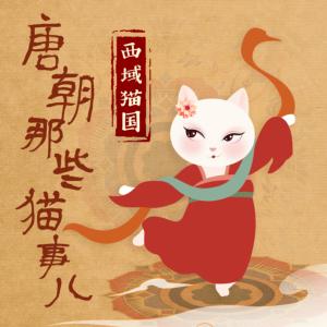 唐朝那些貓事兒2：西域貓國(guó)