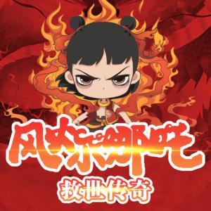 風(fēng)火小哪吒：救世傳奇