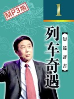 列車奇遇(1回)