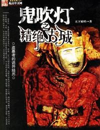 鬼吹燈之精絕古城