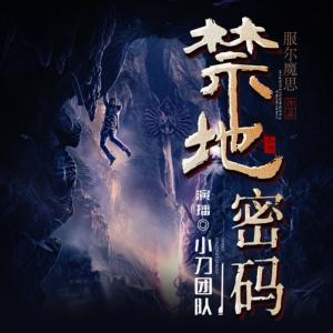 禁地密碼