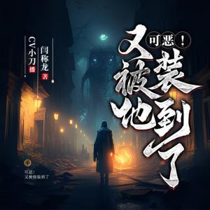 可惡！又被他裝到了
