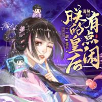 朕的皇后有點(diǎn)閑