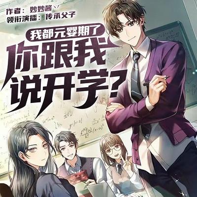 我都元嬰期了，你跟我說開學？
