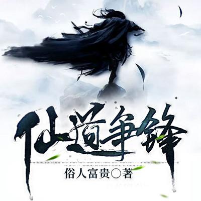 仙道爭鋒