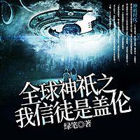 全球神祇之我信徒是蓋倫