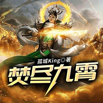 焚盡九霄