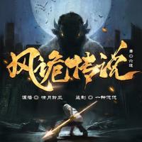 風(fēng)詭傳說