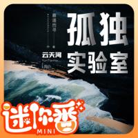 孤獨(dú)實(shí)驗(yàn)室